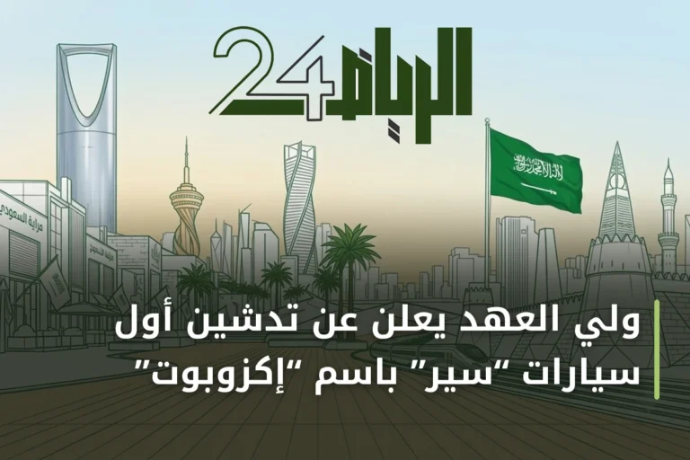 ولي العهد يعلن عن تدشين أول سيارات “سير” باسم “إكزوبوت”