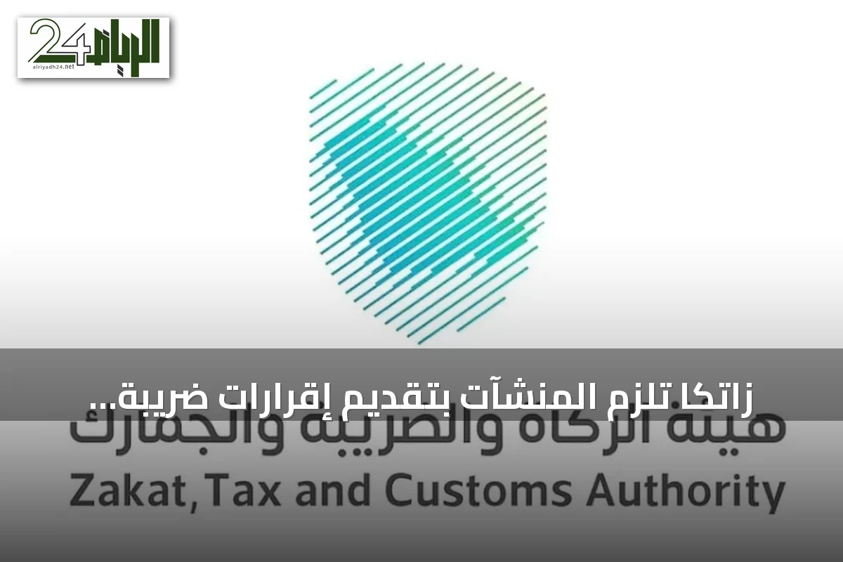 زاتكا تلزم المنشآت بتقديم إقرارات ضريبة القيمة المضافة عن أغسطس قبل نهاية سبتمبر 2026