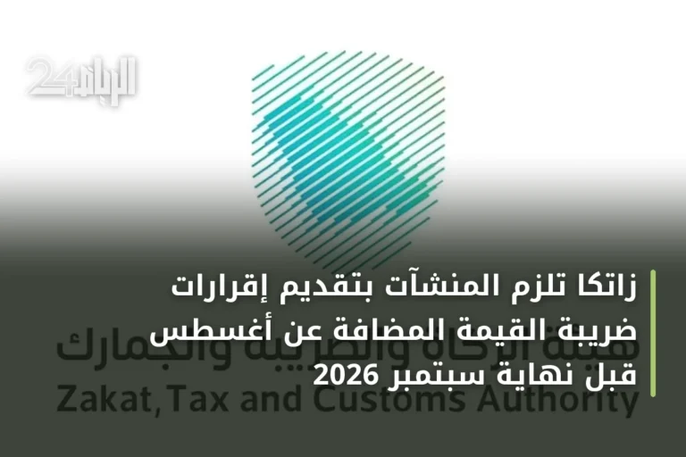 زاتكا تلزم المنشآت بتقديم إقرارات ضريبة القيمة المضافة عن أغسطس قبل نهاية سبتمبر 2026