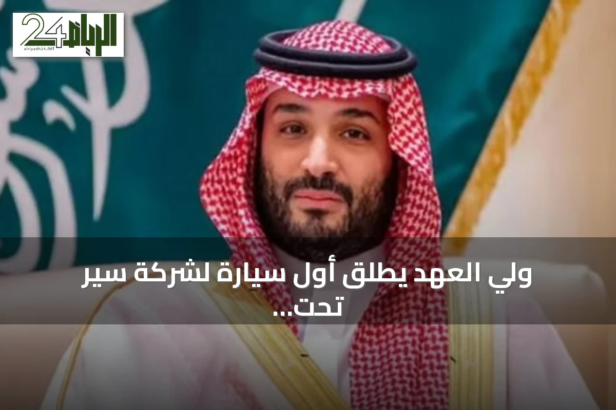 ولي العهد يطلق أول سيارة لشركة سير تحت اسم إكزوبوت