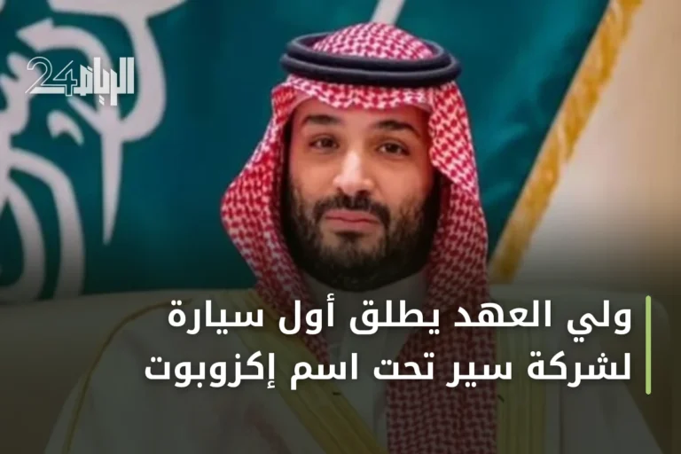 ولي العهد يطلق أول سيارة لشركة سير تحت اسم إكزوبوت