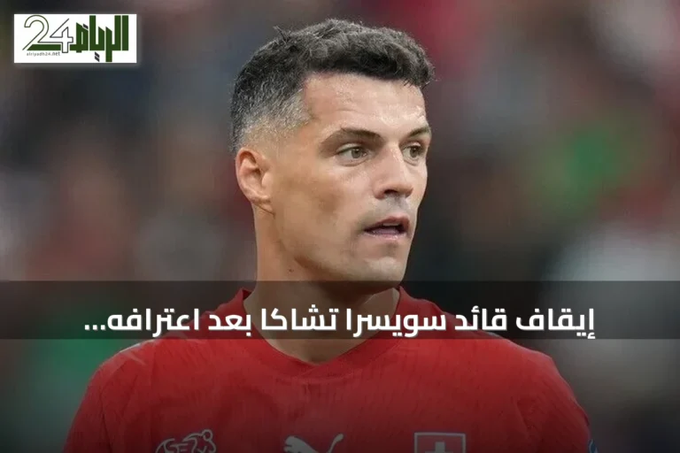 إيقاف قائد سويسرا تشاكا بعد اعترافه بتزوير شهادة تطعيم