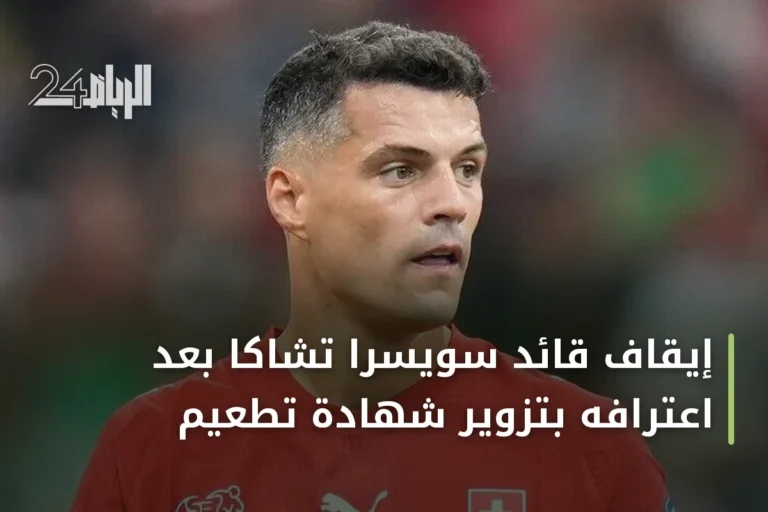 إيقاف قائد سويسرا تشاكا بعد اعترافه بتزوير شهادة تطعيم