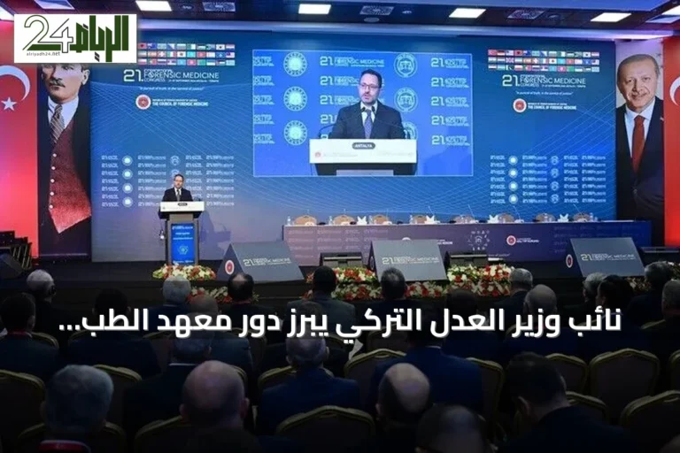 نائب وزير العدل التركي يبرز دور معهد الطب الشرعي في المؤتمر الدولي للأيام الـ21 للطب الشرعي