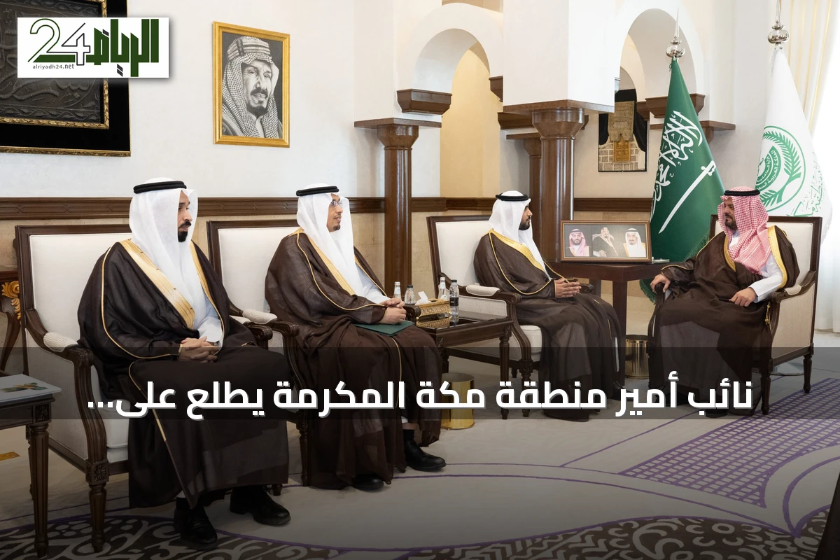 نائب أمير منطقة مكة المكرمة يطلع على إنجازات فرع البيئة والمياه والزراعة