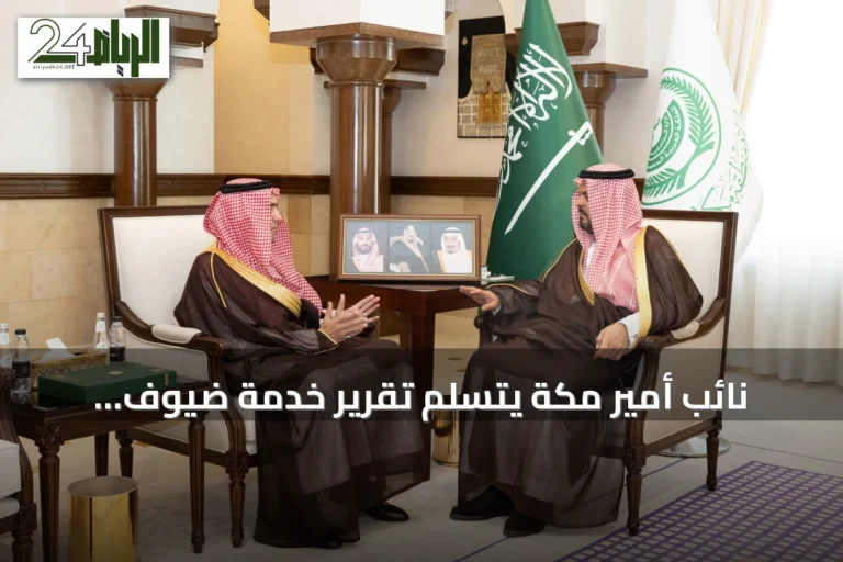 نائب أمير مكة يتسلم تقرير خدمة ضيوف الرحمن لعام 2025 ويبرز إنجازات البرنامج