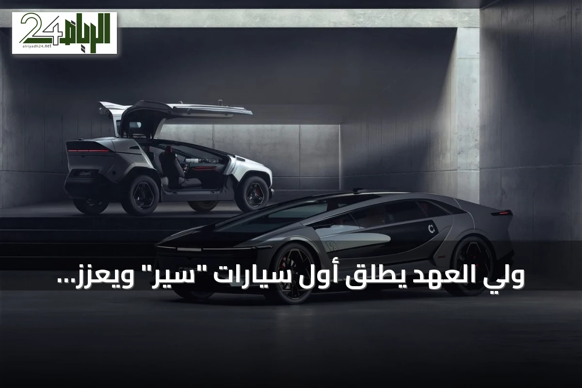 ولي العهد يطلق أول سيارات "سير" ويعزز مكانة السعودية عالميًا في صناعة السيارات