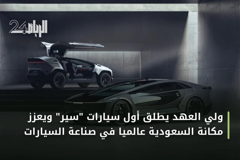 ولي العهد يطلق أول سيارات "سير" ويعزز مكانة السعودية عالميًا في صناعة السيارات