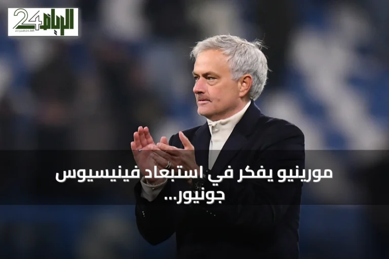 مورينيو يفكر في استبعاد فينيسيوس جونيور من تشكيلة ريال مدريد الأساسية