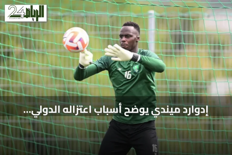 إدوارد ميندي يوضح أسباب اعتزاله الدولي الحالي