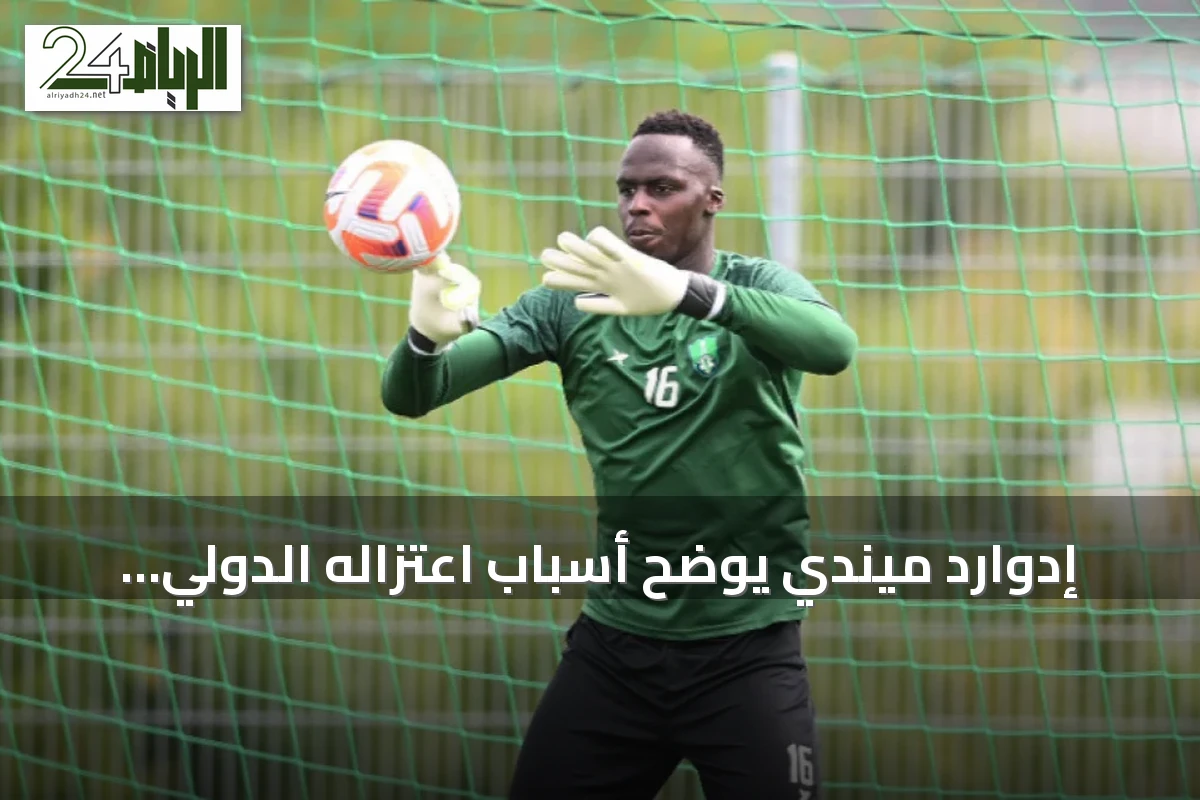 إدوارد ميندي يوضح أسباب اعتزاله الدولي الحالي
