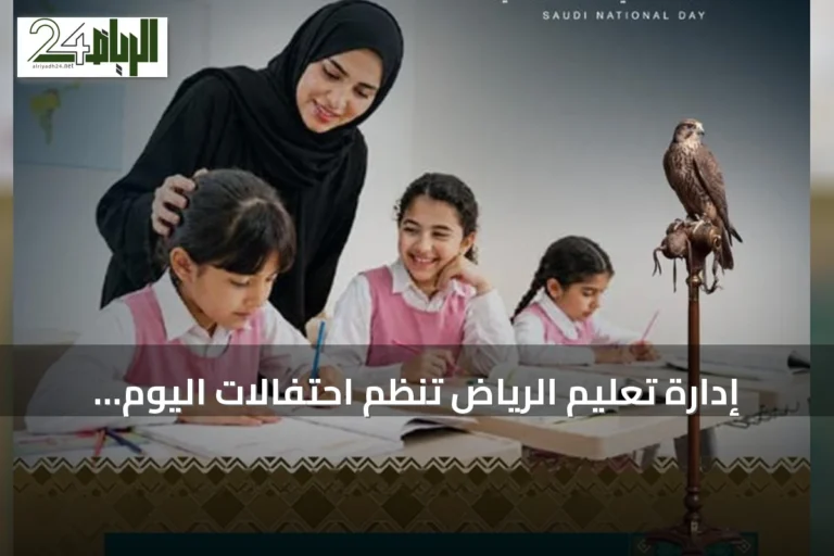 إدارة تعليم الرياض تُنظّم احتفالات اليوم الوطني السادس والتسعين تحت شعار «عزّنا بطبعنا»