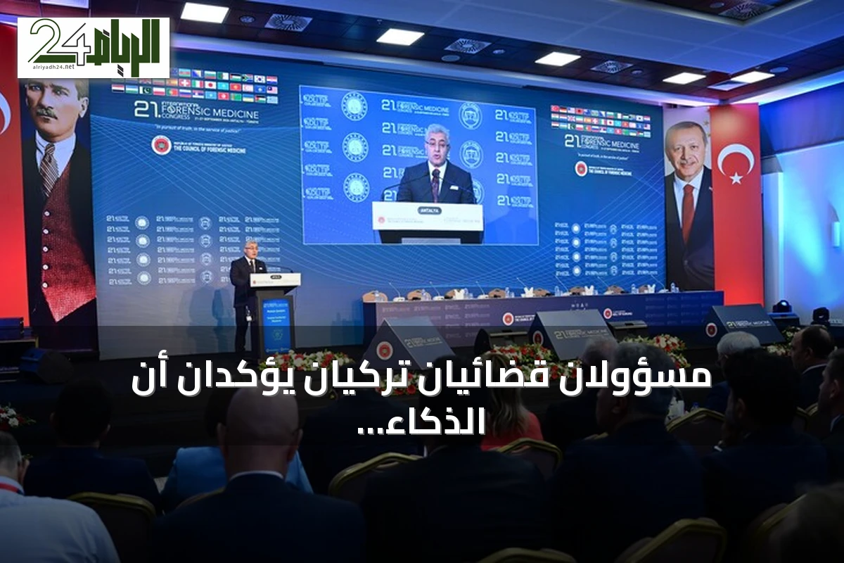 مسؤولان قضائيان تركيان يؤكدان أن الذكاء الاصطناعي يدعم العدالة ولا يحل محل الإنسان