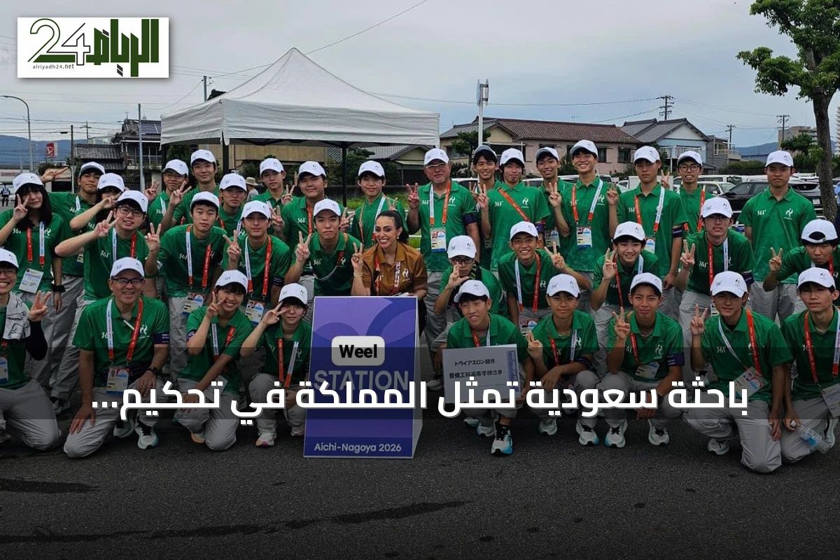 باحثة سعودية تمثل المملكة في تحكيم الترايثلون بناغويا 2026