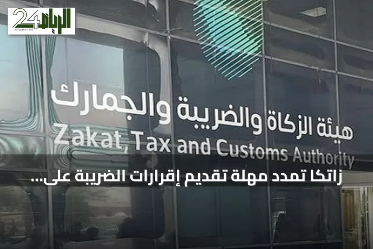 زاتكا تمدد مهلة تقديم إقرارات الضريبة على السلع والخدمات لشهر أغسطس حتى 30 سبتمبر
