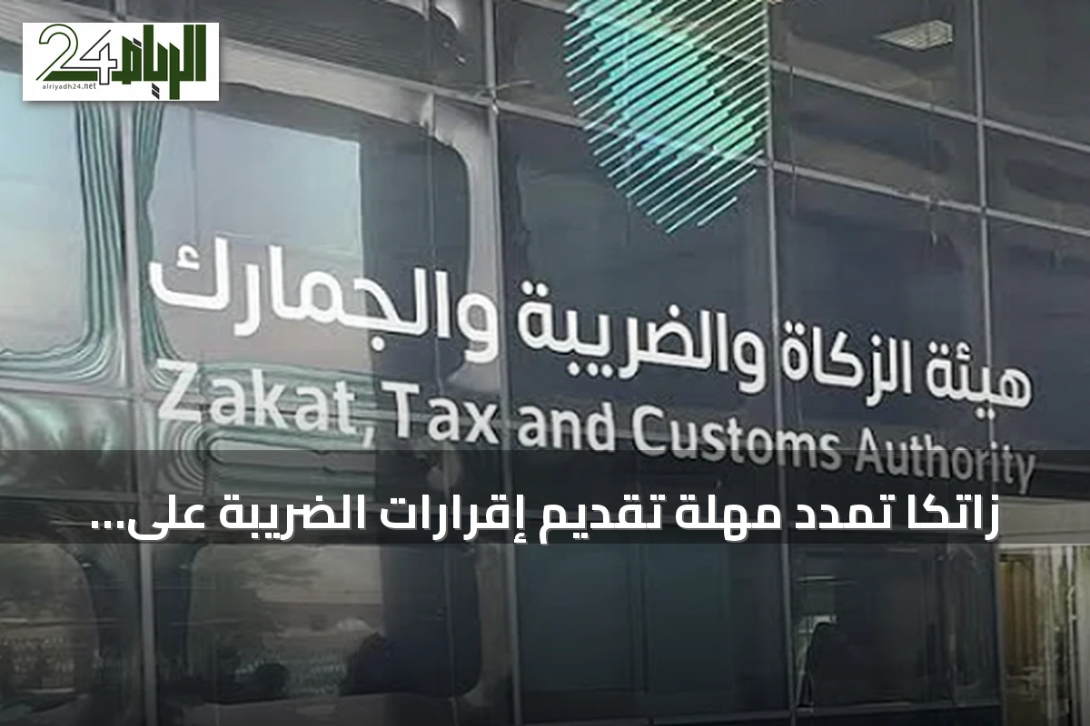 زاتكا تمدد مهلة تقديم إقرارات الضريبة على السلع والخدمات لشهر أغسطس حتى 30 سبتمبر