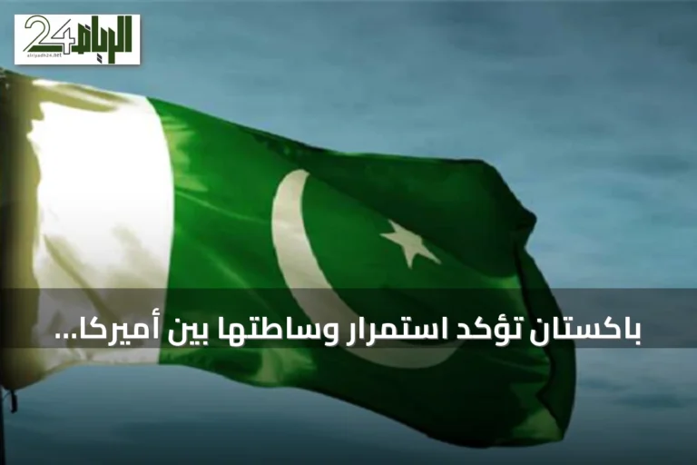باكستان تؤكد استمرار وساطتها بين أميركا وإيران لتحقيق تسوية سلمية