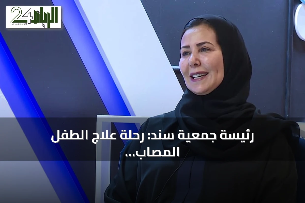 رئيسة جمعية سند: رحلة علاج الطفل المصاب بالسرطان تتطلب عشرات المتبرعين بالدم