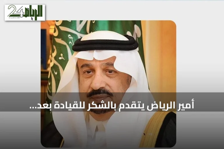 أمير الرياض يتقدم بالشكر للقيادة بعد تمديد ولايته أربع سنوات