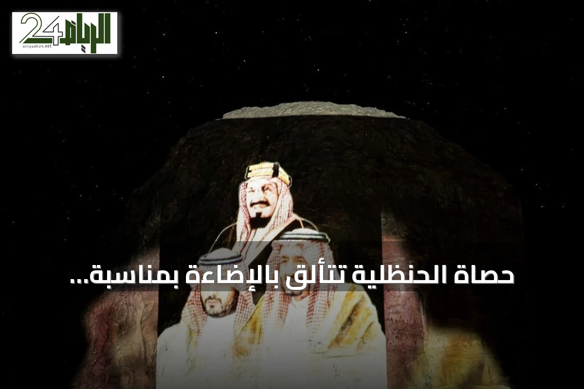 حصاة الحنظلية تتألق بالإضاءة بمناسبة اليوم الوطني في عرعر