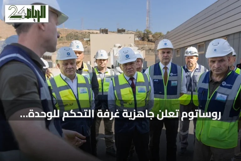 روساتوم تعلن جاهزية غرفة التحكم للوحدة الأولى بمحطة أق قويو النووية