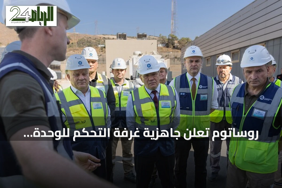 روساتوم تعلن جاهزية غرفة التحكم للوحدة الأولى بمحطة أق قويو النووية