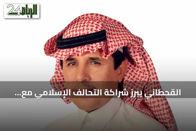 القحطاني يبرز شراكة التحالف الإسلامي مع بريطانيا لمكافحة الإرهاب وتمويله