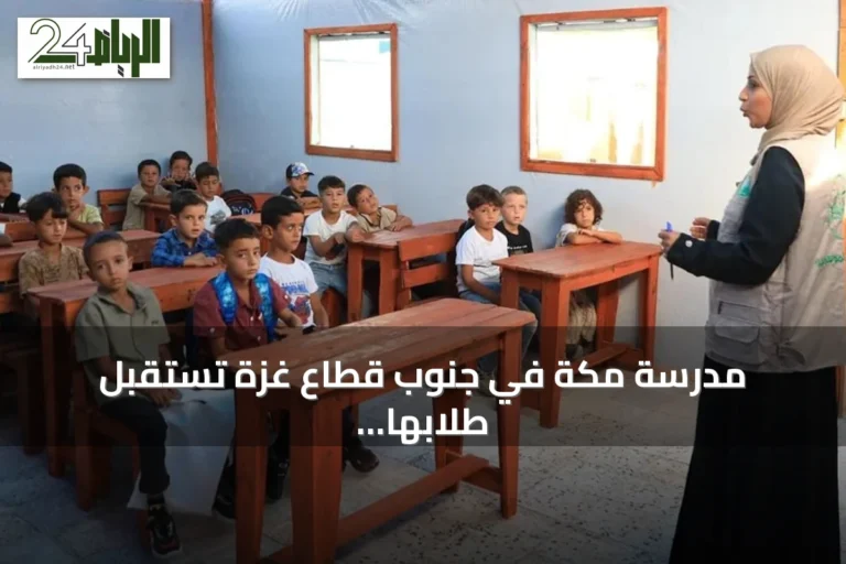 مدرسة مكة في جنوب قطاع غزة تستقبل طلابها بدعم من مركز الملك سلمان