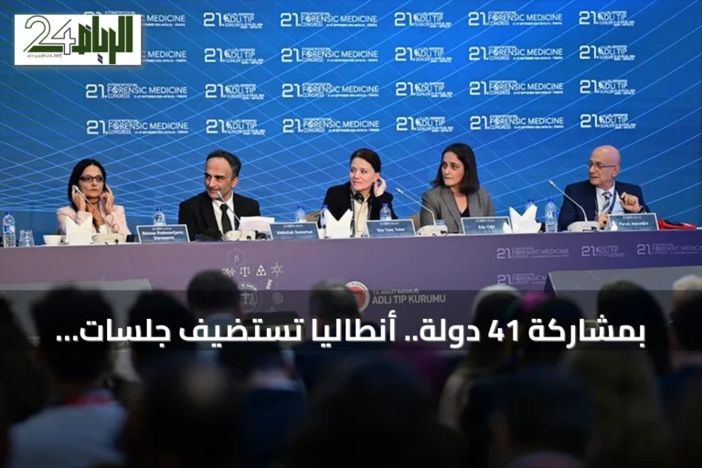 بمشاركة 41 دولة.. أنطاليا تستضيف جلسات اليوم الأول لمؤتمر الطب الشرعي الدولي