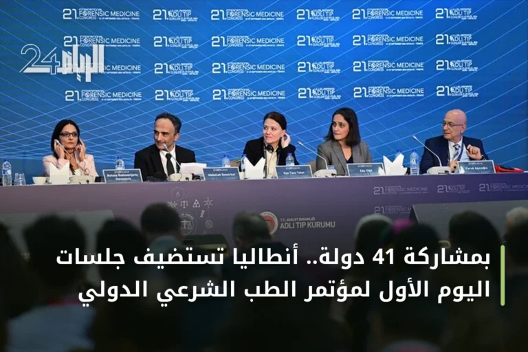 بمشاركة 41 دولة.. أنطاليا تستضيف جلسات اليوم الأول لمؤتمر الطب الشرعي الدولي