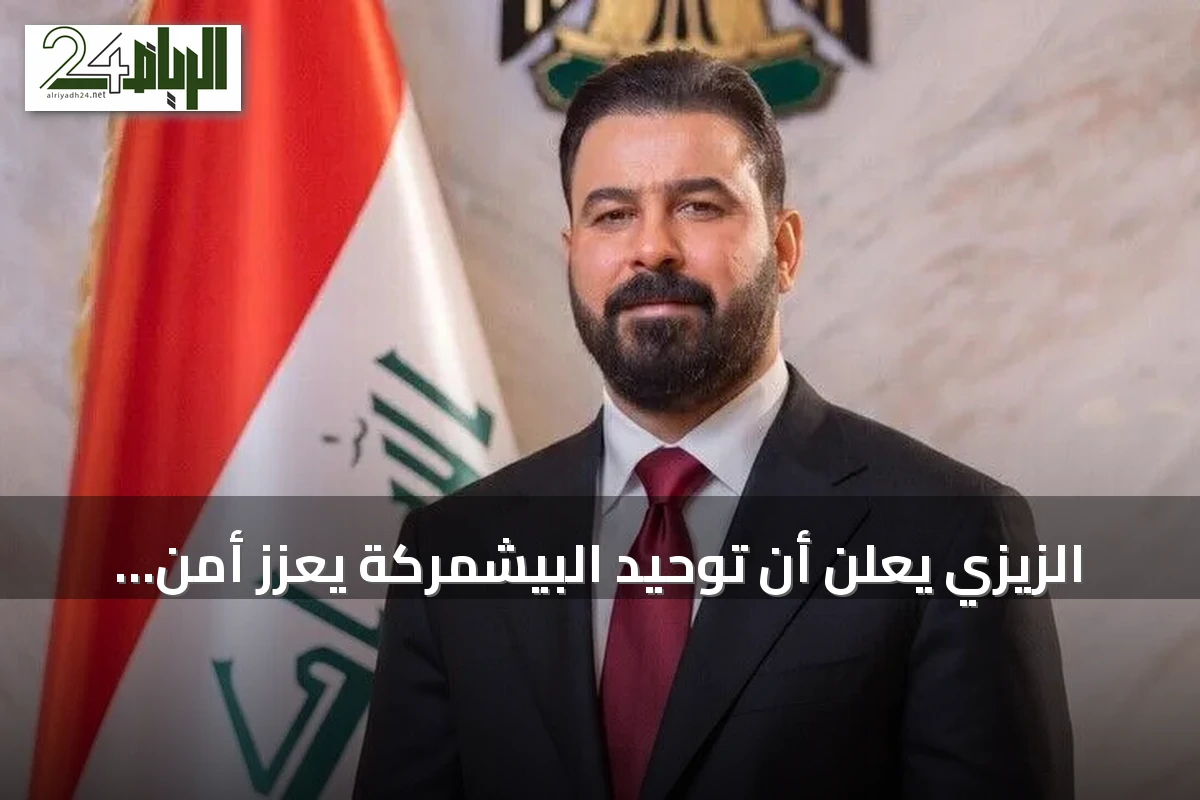 الزيزي يعلن أن توحيد البيشمركة يعزز أمن العراق ووحدة قراره الدفاعي