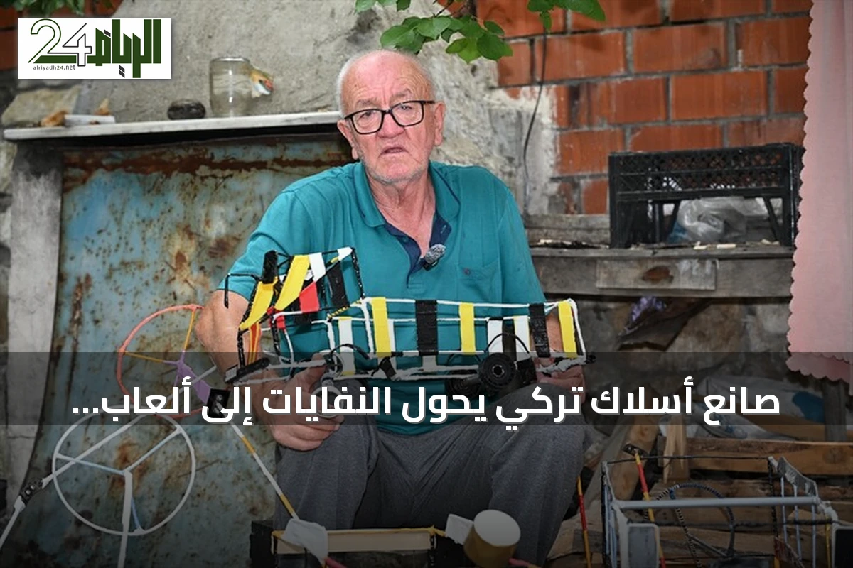 صانع أسلاك تركي يحوّل النفايات إلى ألعاب لتشجيع الأطفال على الابتعاد عن الشاشات