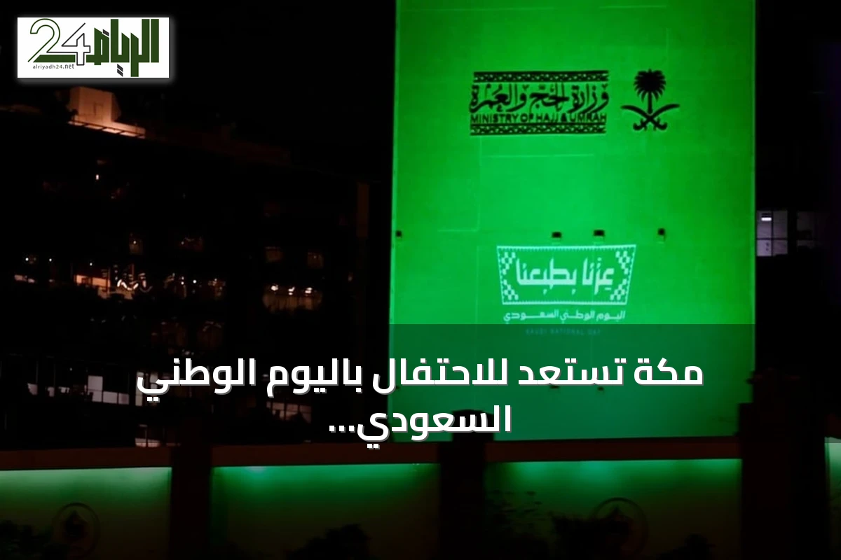 مكة تستعد للاحتفال باليوم الوطني السعودي السادس والتسعين بالزخارف الخضراء