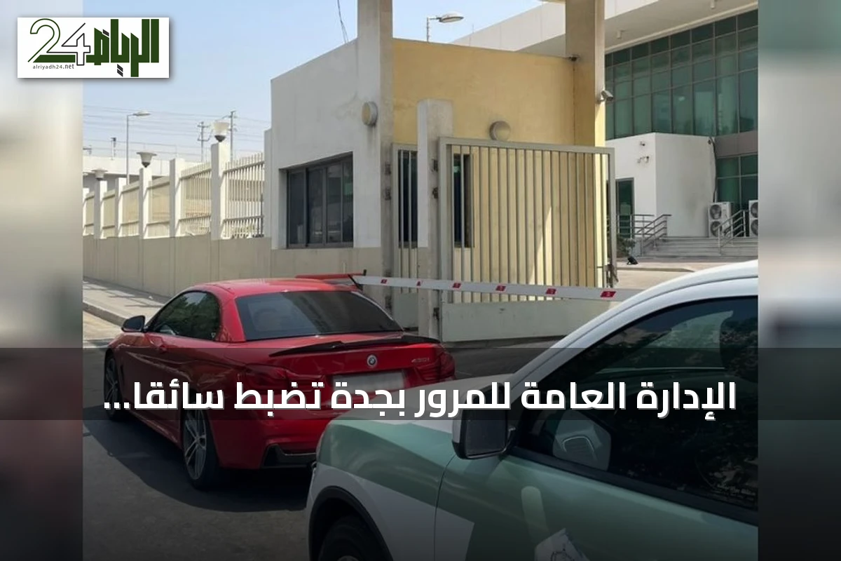 الإدارة العامة للمرور بجدة تضبط سائقًا ارتكب مخالفة التفحيط