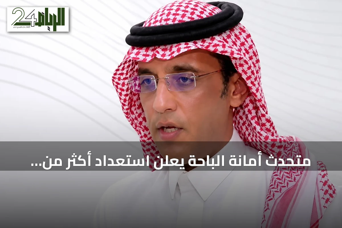 متحدث أمانة الباحة يعلن استعداد أكثر من 140 متنزهاً لاستقبال زوار اليوم الوطني