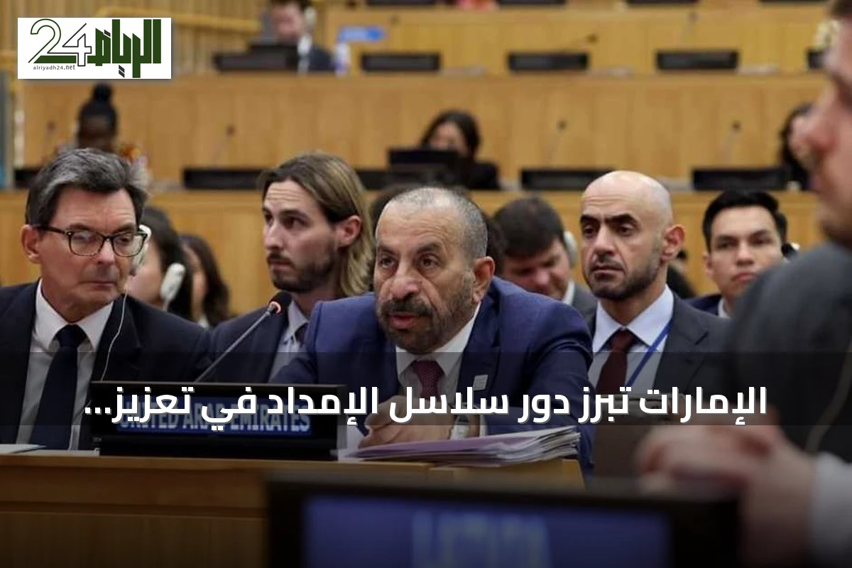 الإمارات تُبرز دور سلاسل الإمداد في تعزيز السلام العالمي