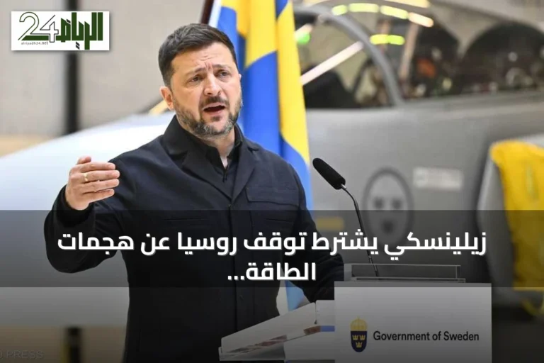 زيلينسكي يشترط توقف روسيا عن هجمات الطاقة قبل لقاء ترامب