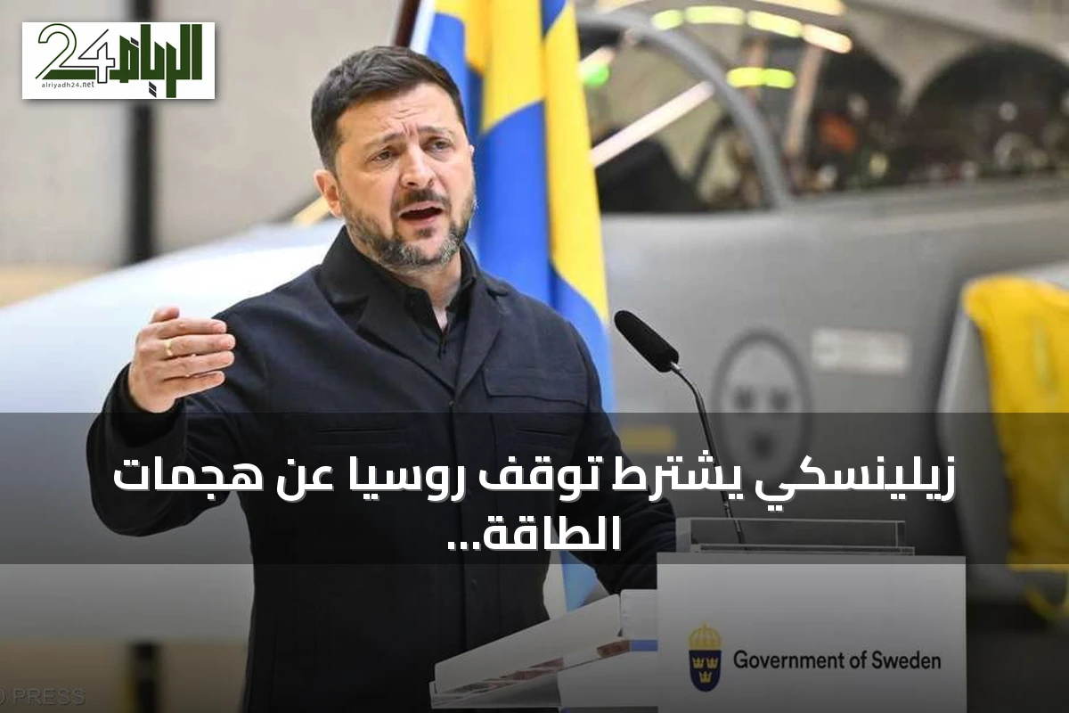 زيلينسكي يشترط توقف روسيا عن هجمات الطاقة قبل لقاء ترامب