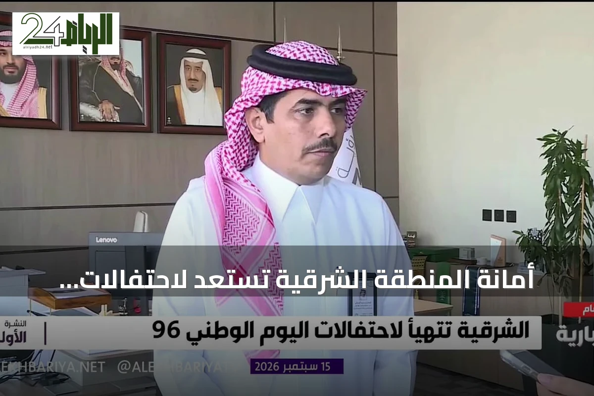أمانة المنطقة الشرقية تستعد لاحتفالات اليوم الوطني بأكثر من 70 فعالية في ثلاثين موقعاً
