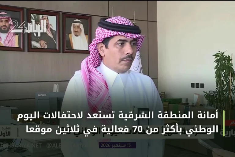 أمانة المنطقة الشرقية تستعد لاحتفالات اليوم الوطني بأكثر من 70 فعالية في ثلاثين موقعاً