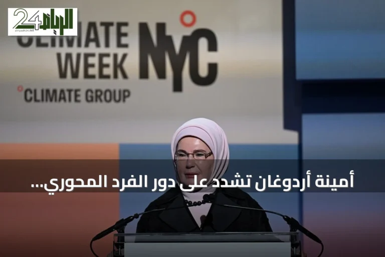 أمينة أردوغان تشدد على دور الفرد المحوري في مبادرة صفر نفايات لمكافحة تغير المناخ