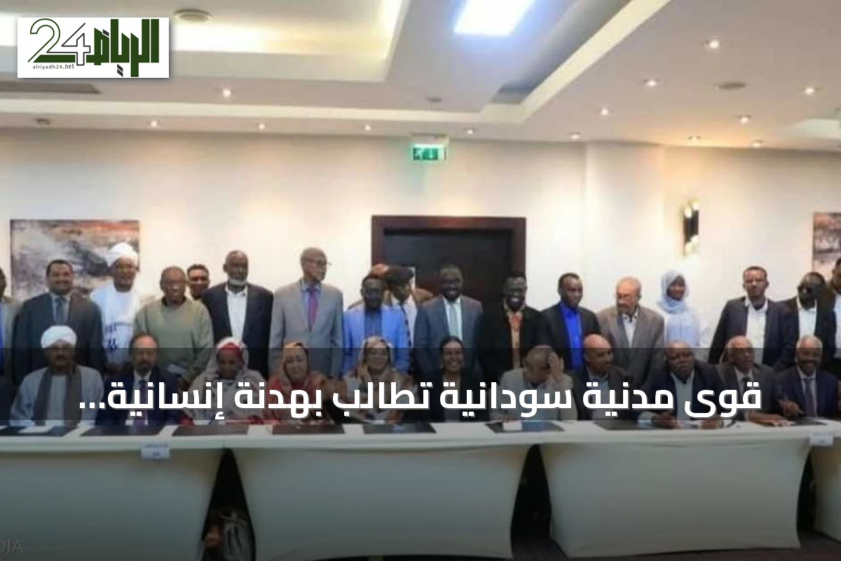 قوى مدنية سودانية تطالب بهدنة إنسانية وحظر سلاح شامل