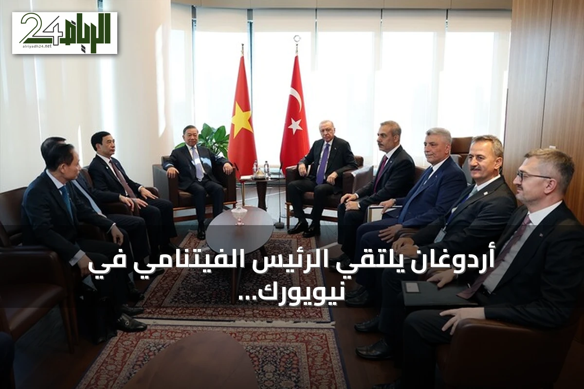 أردوغان يلتقي الرئيس الفيتنامي في نيويورك ويبحث تعزيز التعاون الاقتصادي والدفاعي
