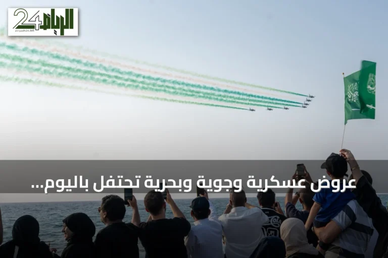 عروض عسكرية وجوية وبحرية تحتفل باليوم الوطني في الرياض وجدة والخبر