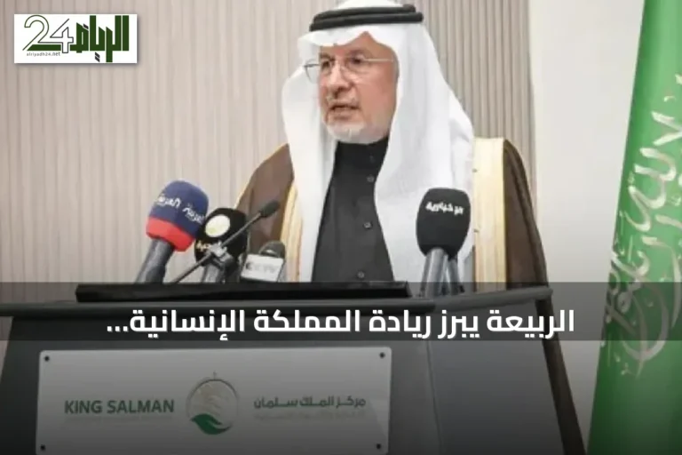 الربيعة يبرز ريادة المملكة الإنسانية وأهمية الدبلوماسية الإنسانية في حماية القانون الدولي