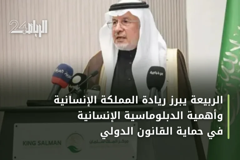 الربيعة يبرز ريادة المملكة الإنسانية وأهمية الدبلوماسية الإنسانية في حماية القانون الدولي