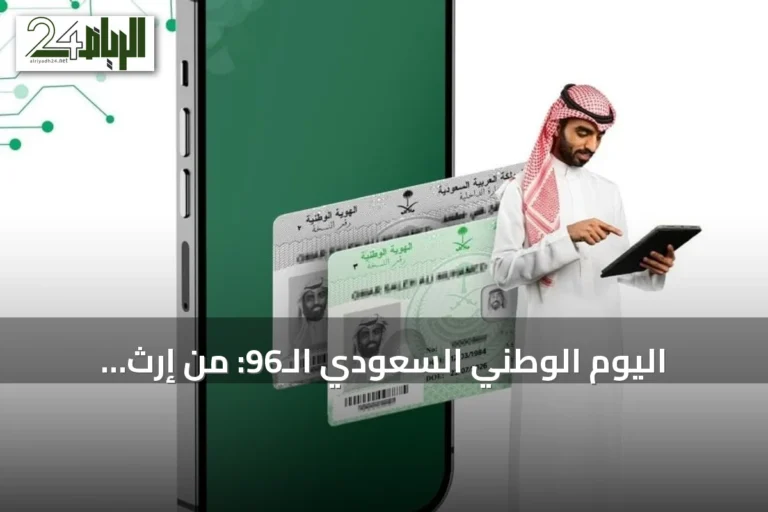 اليوم الوطني السعودي الـ96: من إرث التوحيد إلى تحوّلات الأحوال المدنية الرقمية