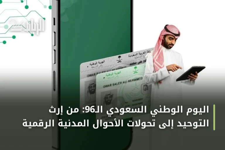 اليوم الوطني السعودي الـ96: من إرث التوحيد إلى تحوّلات الأحوال المدنية الرقمية