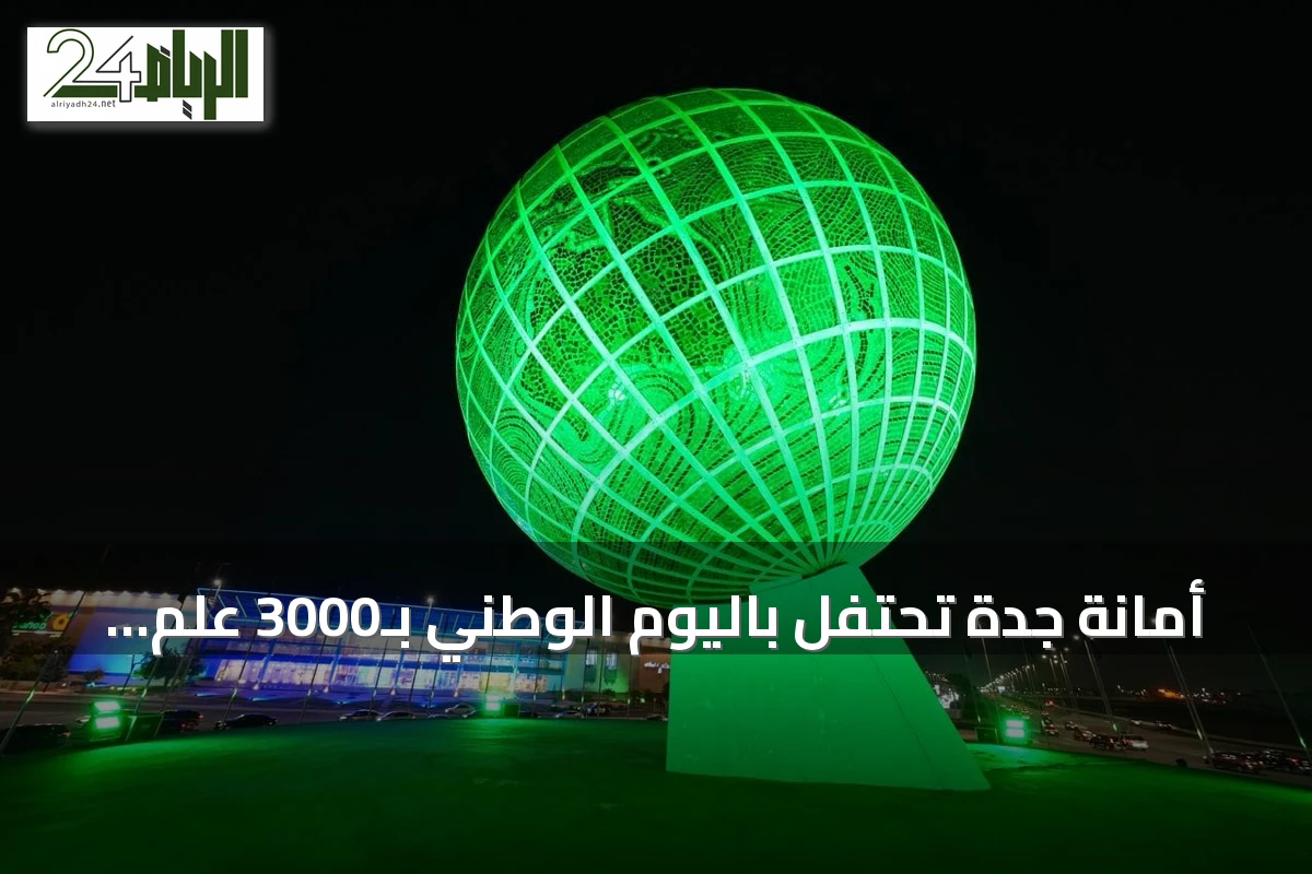 أمانة جدة تحتفل باليوم الوطني بـ3000 علم و500 حديقة