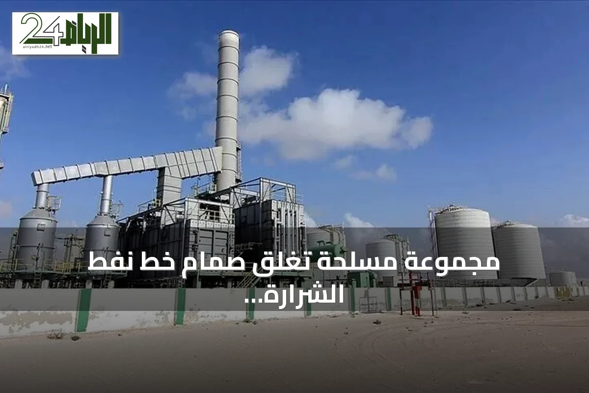 مجموعة مسلحة تغلق صمام خط نفط الشرارة وتخفض الإنتاج الليبي